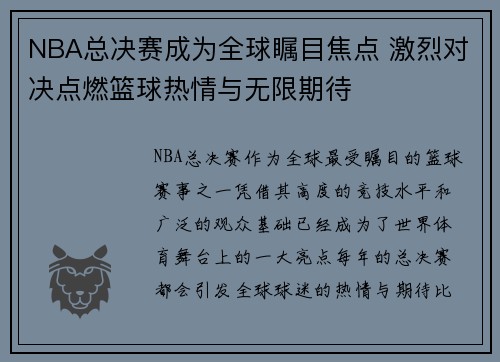 NBA总决赛成为全球瞩目焦点 激烈对决点燃篮球热情与无限期待