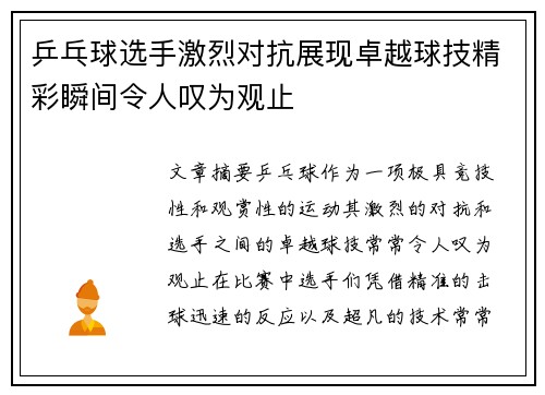 乒乓球选手激烈对抗展现卓越球技精彩瞬间令人叹为观止