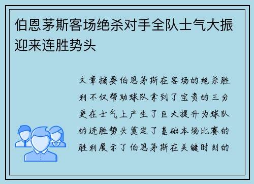 伯恩茅斯客场绝杀对手全队士气大振迎来连胜势头