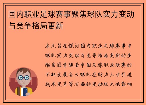 国内职业足球赛事聚焦球队实力变动与竞争格局更新