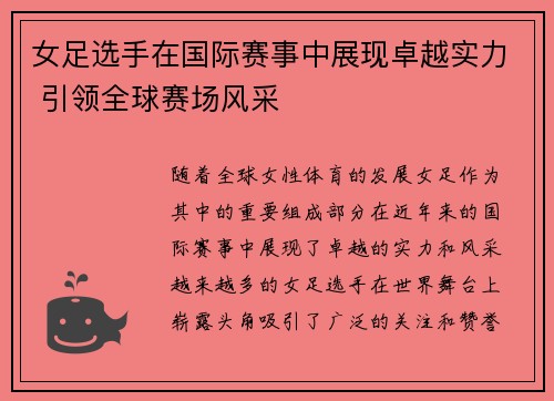 女足选手在国际赛事中展现卓越实力 引领全球赛场风采