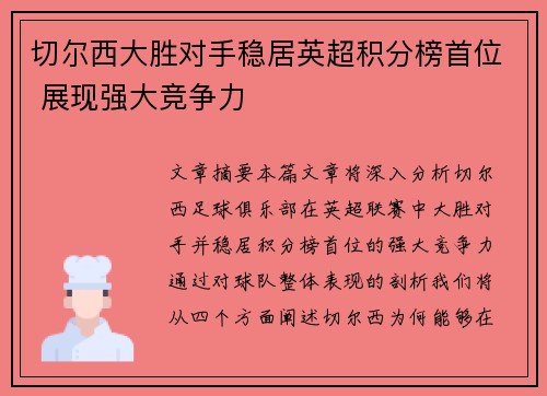 切尔西大胜对手稳居英超积分榜首位 展现强大竞争力