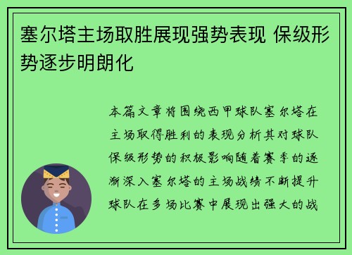 塞尔塔主场取胜展现强势表现 保级形势逐步明朗化