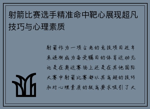 射箭比赛选手精准命中靶心展现超凡技巧与心理素质