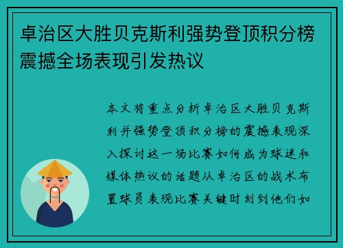 卓治区大胜贝克斯利强势登顶积分榜震撼全场表现引发热议