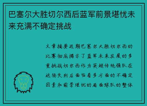 巴塞尔大胜切尔西后蓝军前景堪忧未来充满不确定挑战