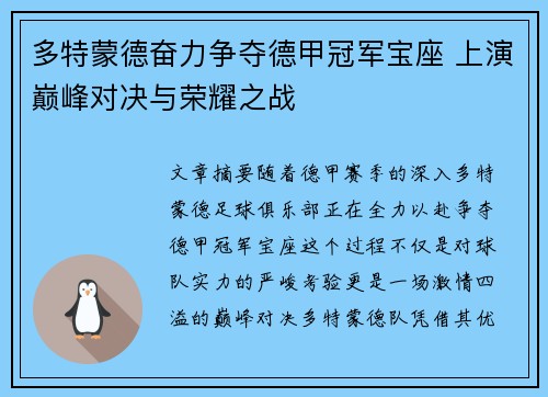 多特蒙德奋力争夺德甲冠军宝座 上演巅峰对决与荣耀之战