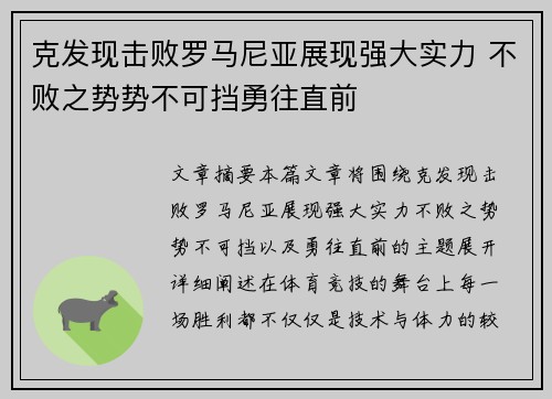 克发现击败罗马尼亚展现强大实力 不败之势势不可挡勇往直前