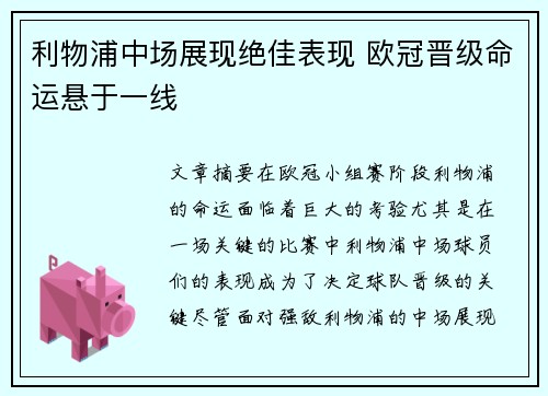 利物浦中场展现绝佳表现 欧冠晋级命运悬于一线