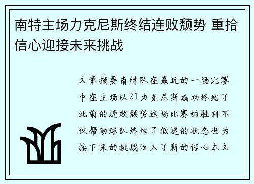 南特主场力克尼斯终结连败颓势 重拾信心迎接未来挑战