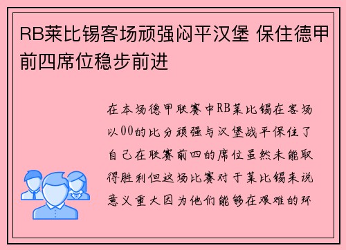 RB莱比锡客场顽强闷平汉堡 保住德甲前四席位稳步前进