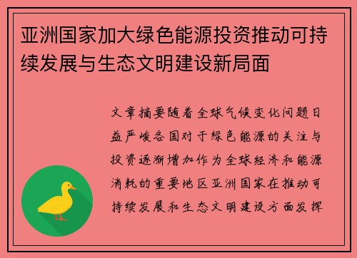 亚洲国家加大绿色能源投资推动可持续发展与生态文明建设新局面