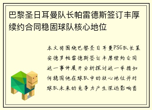 巴黎圣日耳曼队长帕雷德斯签订丰厚续约合同稳固球队核心地位