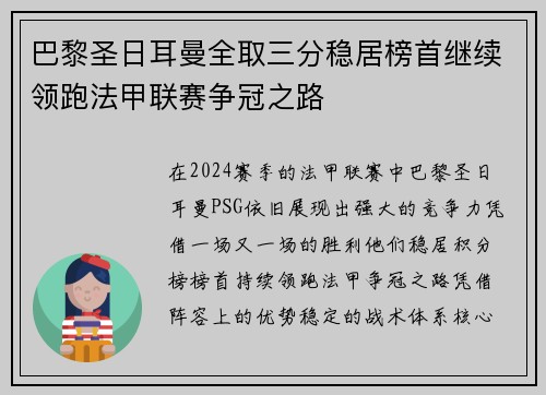 巴黎圣日耳曼全取三分稳居榜首继续领跑法甲联赛争冠之路