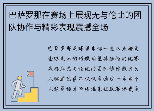 巴萨罗那在赛场上展现无与伦比的团队协作与精彩表现震撼全场