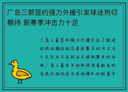 广岛三箭签约强力外援引发球迷热切期待 新赛季冲击力十足