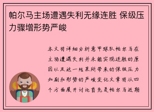 帕尔马主场遭遇失利无缘连胜 保级压力骤增形势严峻