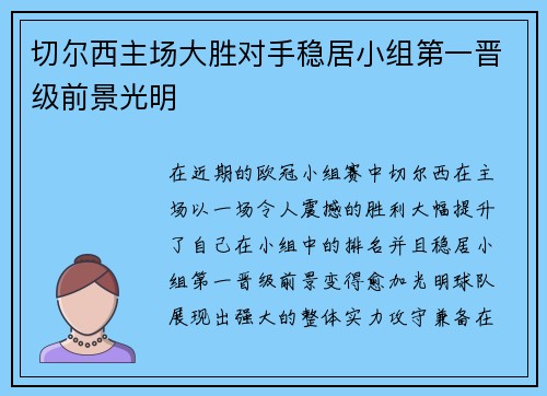 切尔西主场大胜对手稳居小组第一晋级前景光明