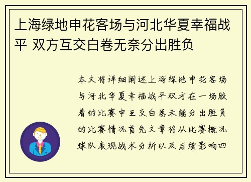 上海绿地申花客场与河北华夏幸福战平 双方互交白卷无奈分出胜负