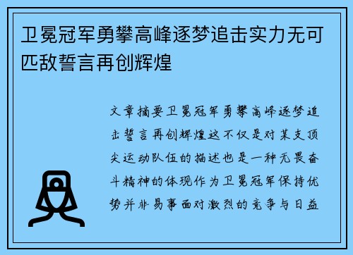 卫冕冠军勇攀高峰逐梦追击实力无可匹敌誓言再创辉煌