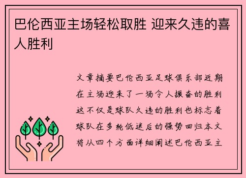 巴伦西亚主场轻松取胜 迎来久违的喜人胜利