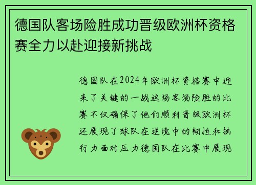 德国队客场险胜成功晋级欧洲杯资格赛全力以赴迎接新挑战