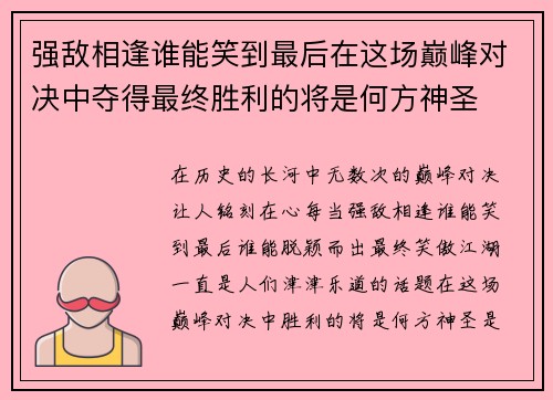 强敌相逢谁能笑到最后在这场巅峰对决中夺得最终胜利的将是何方神圣