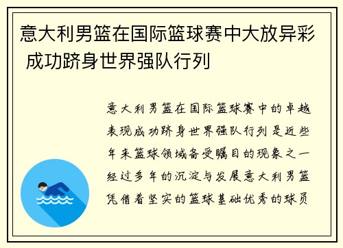 意大利男篮在国际篮球赛中大放异彩 成功跻身世界强队行列