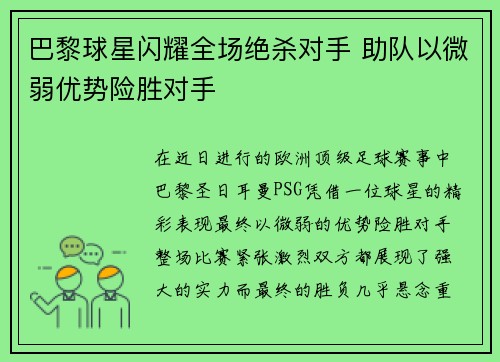 巴黎球星闪耀全场绝杀对手 助队以微弱优势险胜对手