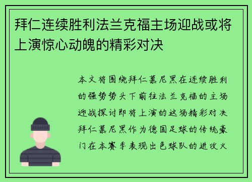 拜仁连续胜利法兰克福主场迎战或将上演惊心动魄的精彩对决