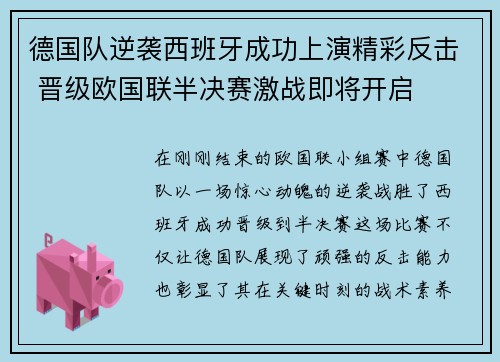 德国队逆袭西班牙成功上演精彩反击 晋级欧国联半决赛激战即将开启