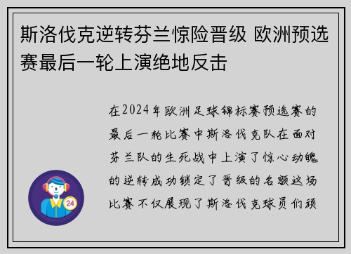 斯洛伐克逆转芬兰惊险晋级 欧洲预选赛最后一轮上演绝地反击