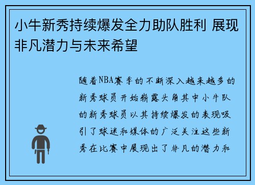 小牛新秀持续爆发全力助队胜利 展现非凡潜力与未来希望