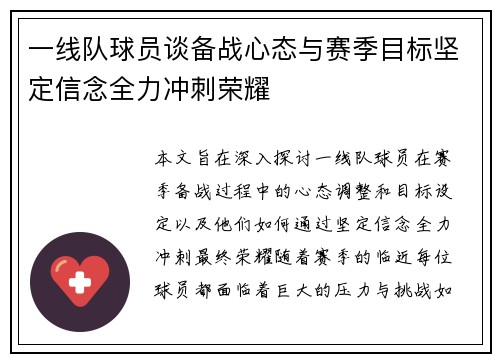 一线队球员谈备战心态与赛季目标坚定信念全力冲刺荣耀