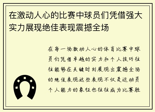 在激动人心的比赛中球员们凭借强大实力展现绝佳表现震撼全场