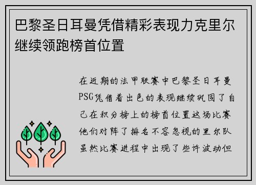 巴黎圣日耳曼凭借精彩表现力克里尔继续领跑榜首位置