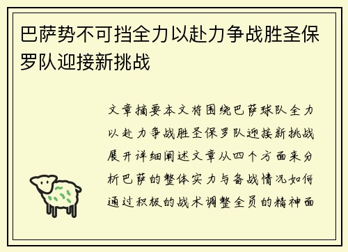 巴萨势不可挡全力以赴力争战胜圣保罗队迎接新挑战