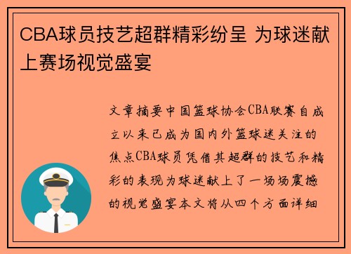 CBA球员技艺超群精彩纷呈 为球迷献上赛场视觉盛宴