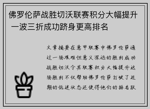 佛罗伦萨战胜切沃联赛积分大幅提升 一波三折成功跻身更高排名