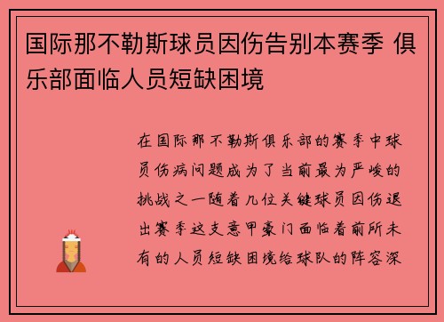 国际那不勒斯球员因伤告别本赛季 俱乐部面临人员短缺困境