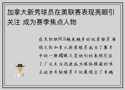 加拿大新秀球员在美联赛表现亮眼引关注 成为赛季焦点人物