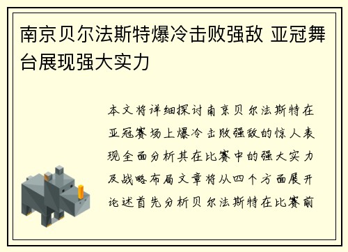 南京贝尔法斯特爆冷击败强敌 亚冠舞台展现强大实力