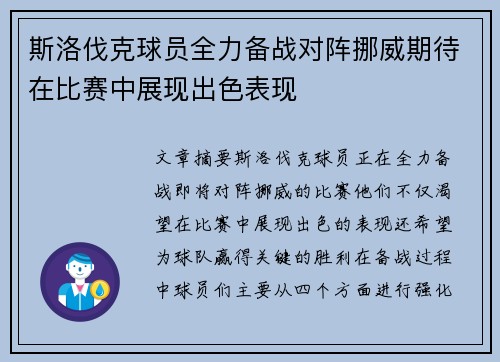 斯洛伐克球员全力备战对阵挪威期待在比赛中展现出色表现