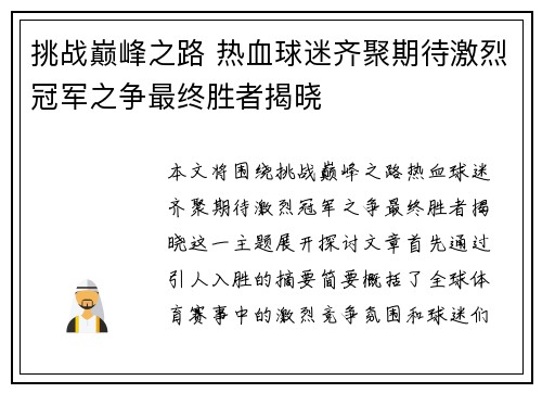 挑战巅峰之路 热血球迷齐聚期待激烈冠军之争最终胜者揭晓