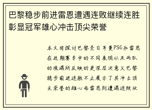 巴黎稳步前进雷恩遭遇连败继续连胜彰显冠军雄心冲击顶尖荣誉