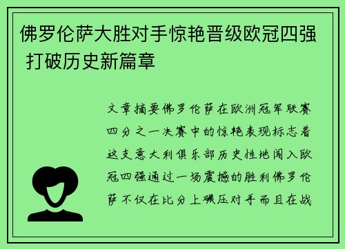 佛罗伦萨大胜对手惊艳晋级欧冠四强 打破历史新篇章