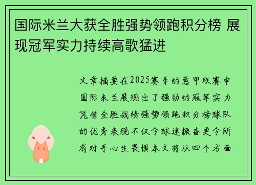 国际米兰大获全胜强势领跑积分榜 展现冠军实力持续高歌猛进