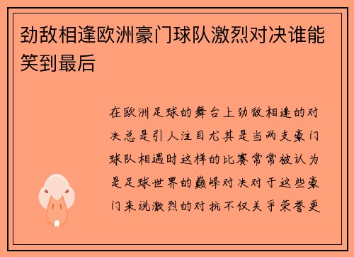 劲敌相逢欧洲豪门球队激烈对决谁能笑到最后