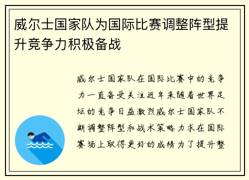 威尔士国家队为国际比赛调整阵型提升竞争力积极备战