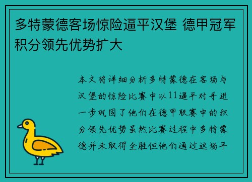 多特蒙德客场惊险逼平汉堡 德甲冠军积分领先优势扩大